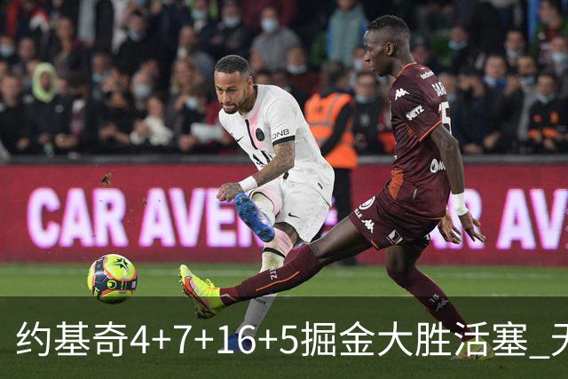 约基奇4+7+16+5掘金大胜活塞 无莫熊险胜太阳